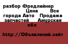 разбор Фредлайнер Columbia 2003 › Цена ­ 1 - Все города Авто » Продажа запчастей   . Амурская обл.